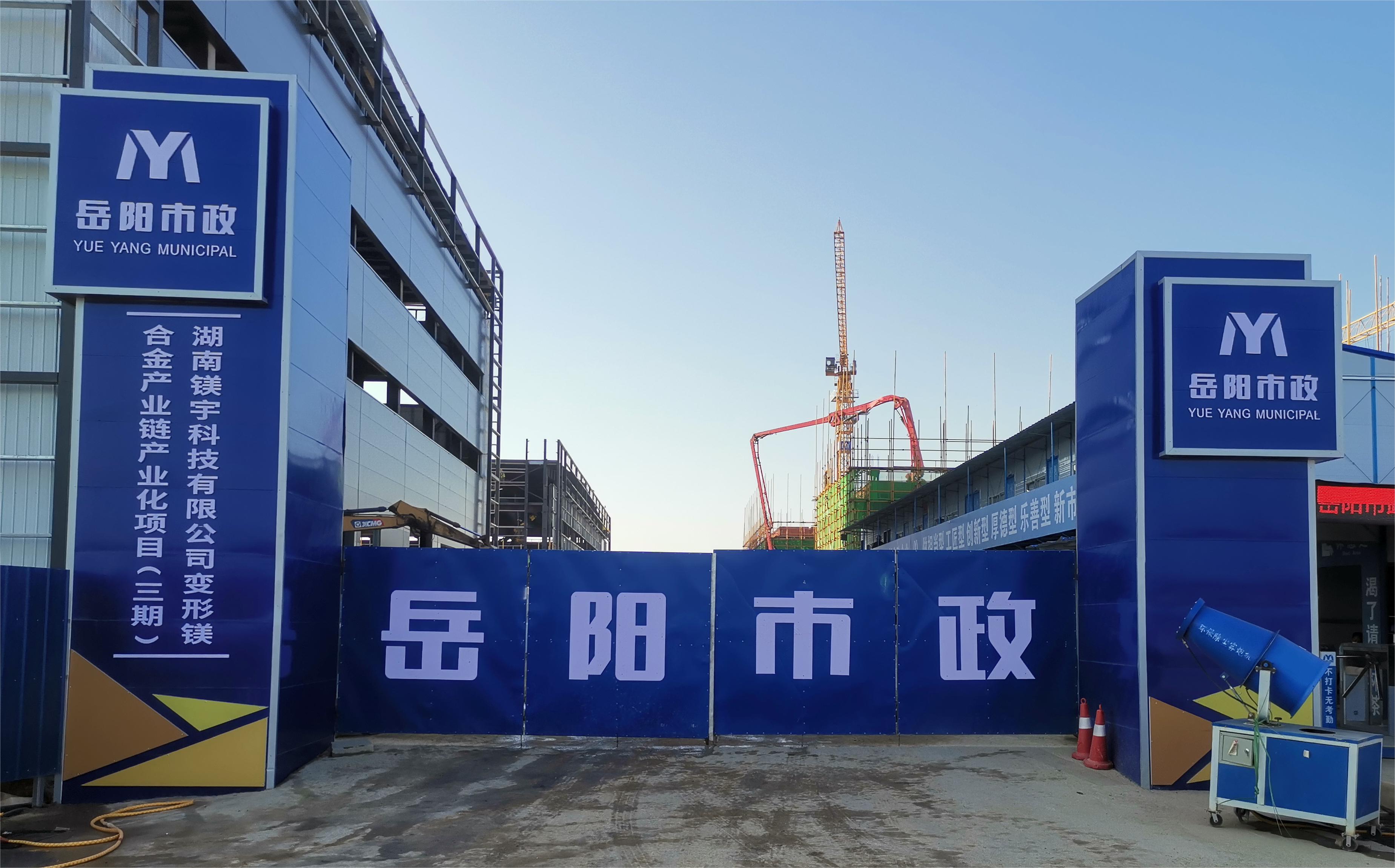 岳陽市市政建設有限公司—高性能變形鎂合金產(chǎn)業(yè)鏈產(chǎn)業(yè)化項目倒班宿舍、食堂、綜合樓項目